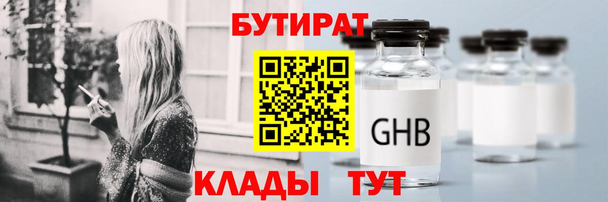 БУТИРАТ GHB  Вход с VPN  Мыски 
