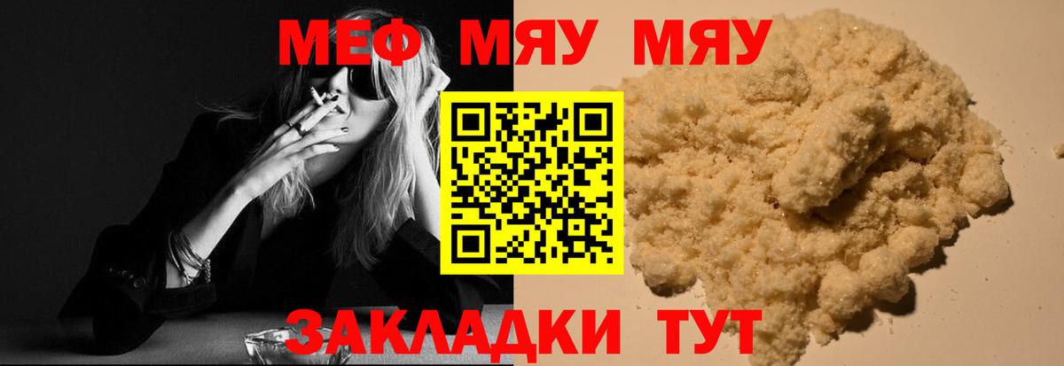 МЯУ-МЯУ  Меф мука  Мефедрон  Мефедрон 4 MMC  продажа наркотиков  Вход с VPN  Мыски 